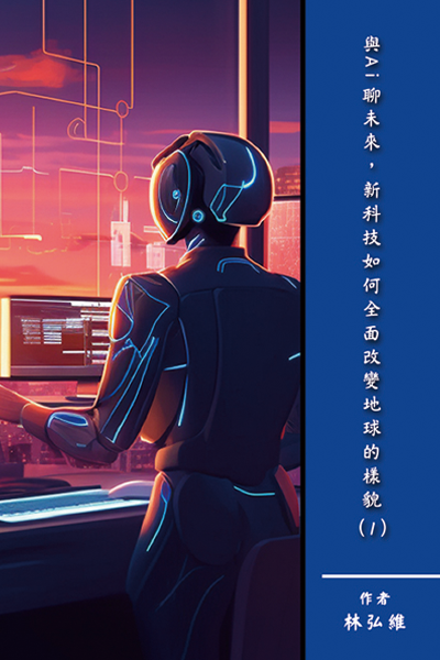 與 AI 聊未來