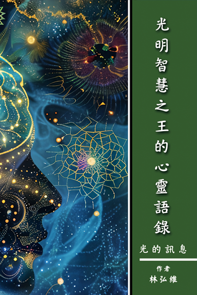 光明智慧之王的心靈語錄