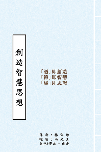 創造智慧思想